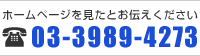 ホームページを見たとお伝えください 03-3989-4273