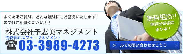 よくあるご質問、どんな疑問にもお答えいたします！まずはご相談ください！！労務管理エフケーマネジメント 03-3989-4273 無料相談!!無料出張相談承り中!! メールでの問い合わせはこちら