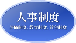 人事制度　評価制度、教育制度、賃金制度