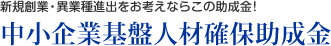 新規創業・異業種進出をお考えならこの助成金！　中小企業基盤人材確保助成金