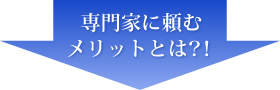 専門家に頼む メリットとは？！