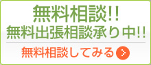 無料相談!!無料出張相談承り中!! 無料相談してみる