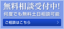 無料相談受付中! 何度でも無料土日相談可能 ご相談はこちら