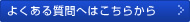 よくある質問へはこちらから